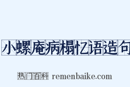 小螺庵病榻忆语造句是什么意思的图片
